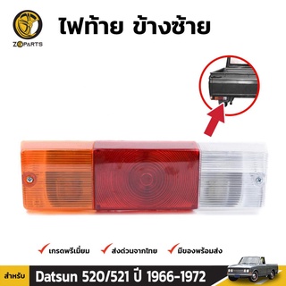 ไฟท้าย ข้างซ้าย สำหรับ Datsun 521 ปี 1965-1972