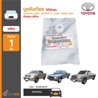 TOYOTA บูชคันเกียร์ ตัวปลายใช้ได้กับรุ่น VIGO ,MIGHTY-X , LN56 ,TIGER D4D แท้ศูนย์ 33548-04010 (1ชิ้น)