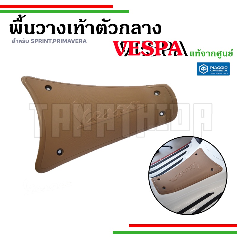 พื้นวางเท้าตัวกลางสีน้ำตาล Vespa Sprint Primavera ยกเว้น ปี24 ที่เปลี่ยนโฉม งานแท้เบิกศูนย์