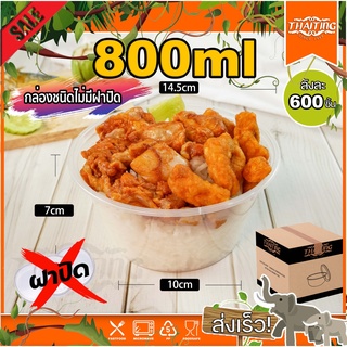 800ml (ลัง 600 ใบ）ZY ถ้วยใส่อาหาร (เฉพาะถ้วย ไม่มีฝา)  ทรงกลม ใช้บรรจุข้าว อาหาร แบบใช้แล้วทิ้ง