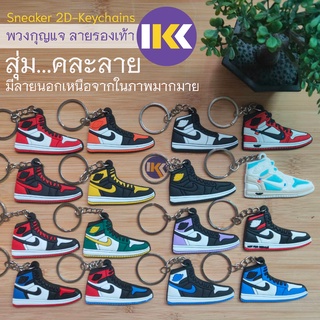 [สุ่มคละลาย] พวงกุญแจ รองเท้า 2D Jordan 1 Retro Off White yeezy AF1 Dunk  Balenciaga Keychain และลายอื่นๆอีกมากมาย