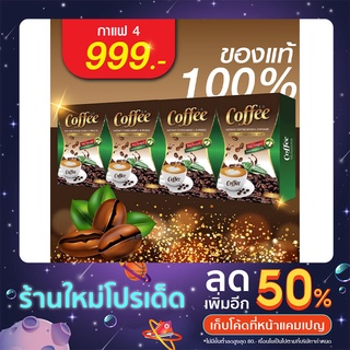 LD Coffee กาแฟแอลดี 4 กล่อง กาแฟคุมหิว อิ่มนาน ปลอดภัย ไม่โยโย่