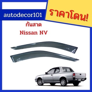 กันสาด กันฝนประตู สำหรับ Nissan NV นิสสัน เอ็นวี คู่หน้า สีดำชา