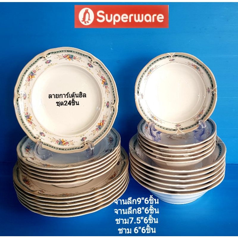 ซุปเปอร์แวร์แบบหนาชุดสุดคุ้ม24ชิ้นลายการ์เด้นฮิลจานลึก9"6ช.จานลึก8"6ช.ชาม7.5"6ช.ชาม6"6ช.ราคา2,990บาท