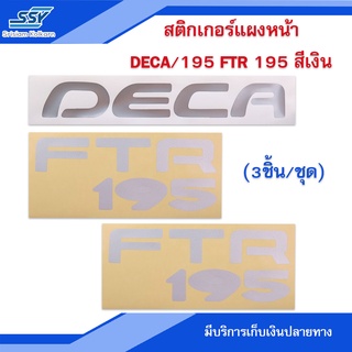 สติกเกอร์แผงหน้า DECA / 195  FTR 195 สีเงิน (3ชิ้น/ชุด)