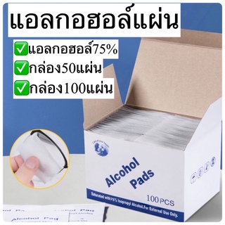 Alcohol แอลกอฮอล์75%แผ่นฆ่าเชื้อและทำความสะอาดเช็ดสิ่งของต่างๆ