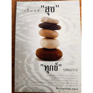 หนังสือแนะนำ : เก็บแต่ สุข ทุกข์ ปล่อยวาง