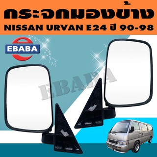 กระจก กระจกมองข้าง NISSAN URVAN (เออร์แวน) E24 รุ่นปรับมือ สีดำ ปี 1990-1998 (มีตัวเลือก)