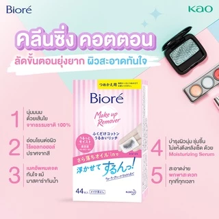 บิโอเรเมคอัพรีมูฟเวอร์ คลีนซิ่ง คอตตอนรีฟิล 44 ชิ้น Biore Makeup Remover Cleansing Cotton Refill 44Pcs