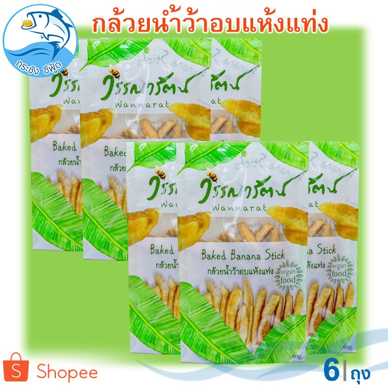 วรรณารัตน์ กล้วยน้ำว้าอบแบบแท่ง 80กรัม 6ถุง กล้วยตาก กล้วยตากธรรมชาติ กล้วยอบแห้ง กล้วยน้ำว้า ของฝาก