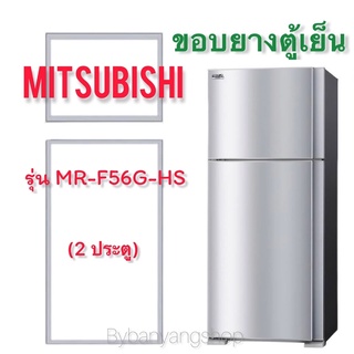 ขอบยางตู้เย็น MITSUBISHI รุ่น MR-F56G-HS (2 ประตู)