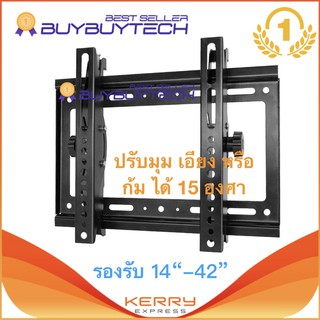 buybuytech V-35 ขาแขวนทีวี LED รองรับ 14“-42” แบบ ปรับมุม เอียง หรือ ก้ม ได้ 15 องศา