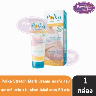 Polka Stretch Mark Cream พอลก้า ครีมทาท้องลาย 50 กรัม [1 หลอด] สูตรกลิ่นหอมผ่อนคลาย ท้องแตกลาย ครีมทาท้องแตกลาย ครีมทาท้อง กันแตกราย ขณะตั้งครรภ์ หลังคลอด อ่อนโยน