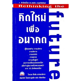 คิดใหม่ เพื่ออนาคต : Rethinking the Future