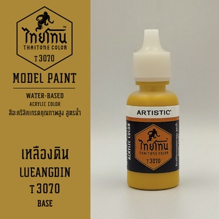 สีโมเดลไทยโทน:เนื้อด้าน:เหลืองดิน: LUEANGDIN :T3070:ThaiTone Model Paint:Matte:ขนาด 20ml.by ARTISTIC