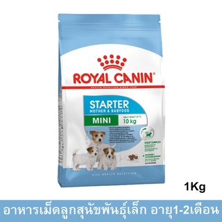 Royal Canin Mini Starter Mother &amp; Babydog [1kg] รอยัล คานิน อาหารแม่และลูกสุนัข พันธุ์เล็ก เม็ดเล็ก