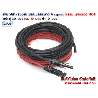 แพ็คคู่ 20 เมตร สายไฟ PV1-F 4 sqmm สำหรับงานโซล่าร์เซลล์ แดง 10 เมตร ดำ 10 เมตร( ใส่ข้อต่อ MC4 หนึ่งข้าง)