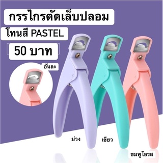 กรรไกรตัดเล็บปลอม(สีPastel)