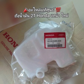 ถังน้ำมัน 2T Honda เทน่า ใหม่ 📣อะไหล่แท้ศูนย์ 💯 รหัส 55100-KAN-630 [Tena ใหม่]