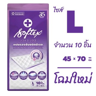 🔥 softex แผ่นรองซับ size L 45*70 ซม. จำนวน 10 แผ่น (0014)