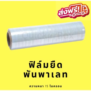 ฟิล์มยืด ฟิล์มพันพาเลท 15 ไมครอน พลาสติกใส พลาสติกพันพาเหรด ส่งฟรี