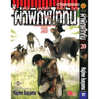 ผ่าพิภพไททัน ATTACK ON TITAN เล่ม 20