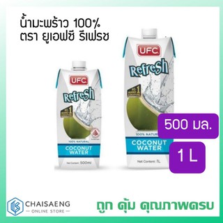 UFC Refresh 100% Natural Coconut Water น้ำมะพร้าว 100% ตรา ยูเอฟซี รีเฟรช 500 มล. / 1000 มล.