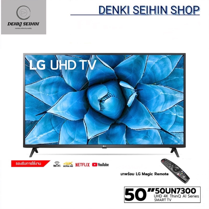 LG UHD TV 4K Smart TV ขนาด 50 นิ้ว 50UN7300 รุ่น 50UN7300PTC ,แถมรีโมทเมจิก