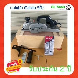 [[ส่งฟรี ไม่ต้องใส่โค้ด]] กบไฟฟ้า MAKITA 5 นิ้ว แถมใบ 2 ใบ ไสไม้ รับประกัน 2ปี เครื่องมือช่าง กบไสไม้