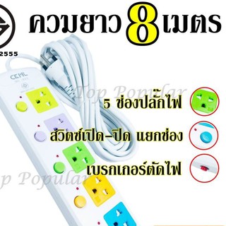 Best Flashlightปลั๊กไฟ ปลั๊ก((มอก.แท้)) 5 ช่องปลั๊กไฟ ความยาว 8 เมตร ปลั๊กพ่วง CKML-815(มอก.) ปลั๊กไฟได้มาตราฐาน