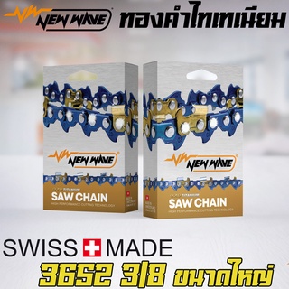 โซ่ตัด NEWWAVE 3652 (3/8) ขนาดใหญ่ ทองคำผสมไทเทเนียม รุ่นใหม่ (แบบเส้น)