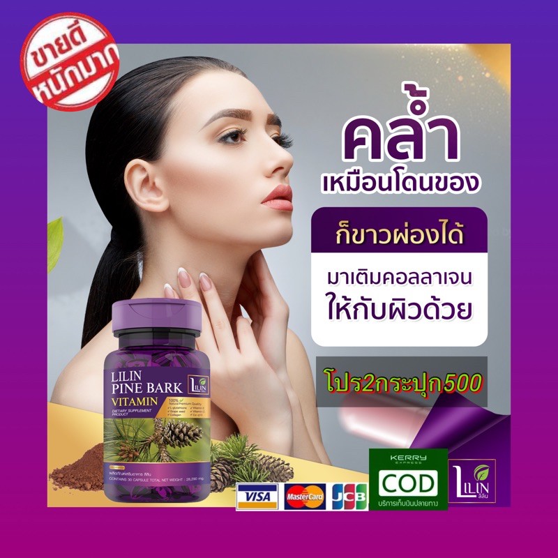 ของแท้100% LILIN Pine Bark Vitamin  ผลิตภัณฑ์เสริมอาหาร ลิลิน ไพน์บาร์ค วิตามิน  วิตามิน สลายฟ้า กระ