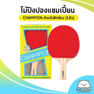 ไม้ปิงปองแชมเปี้ยน CHAMPION สำหรับฝึกซ้อม (1อัน)