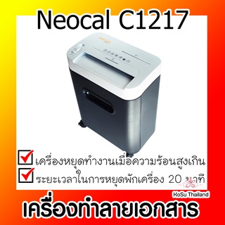 📣📣เครื่องทำลายเอกสาร ⚡ เครื่องทำลายเอกสาร นีโอแคล Neocal C1217