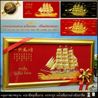 เรือสำเภาทอง ความเจริญรุ่งเรือง ความสำเร็จ ความมั่งคั่งร่ำรวย กรอบ+รูปภาพผ้ากำมะหยี่ กว้าง 81 cm x ยาว 39 cm