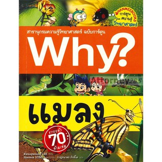 Why? แมลง กาญนาพร ภักดีโต