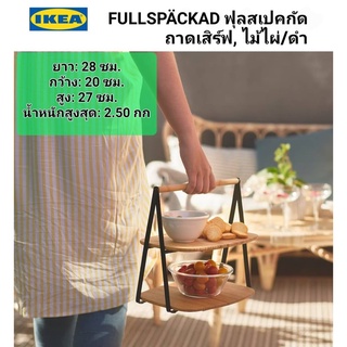 IKEA แท้ ✴️ 100% FULLSPÄCKAD ฟุลสเปคกัด ถาดเสิร์ฟ, ไม้ไผ่/ดำ, 28x20 ซม.ถาดเสิร์ฟ 2 ชั้น มาพร้อมมือจับกระชับมือ