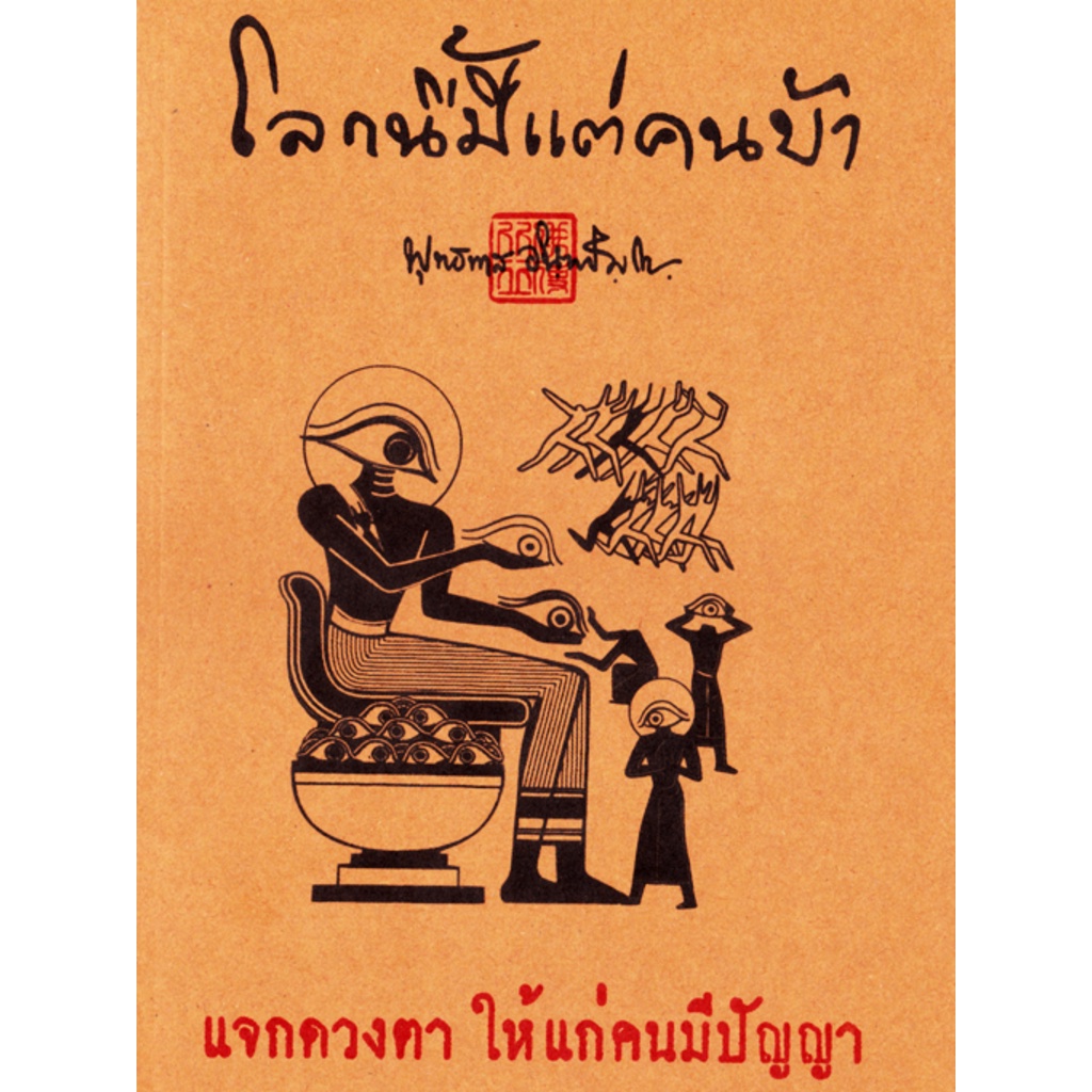 หนังสือ โลกนี้มีแต่คนบ้า (หลวงพ่อพุทธทาสภิกขุ)
