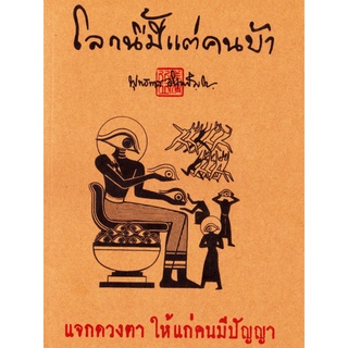 หนังสือ โลกนี้มีแต่คนบ้า (หลวงพ่อพุทธทาสภิกขุ)