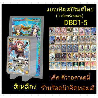 แบทเทิลสปิริตส์ไทย DBD1-5 (ภาคดับเบิลไดรฟ์ ใหม่ล่าสุด) สีเหลือง เด็ค ดีว่าอคาเดมี่) ชุดการ์ดพร้อมเล่น