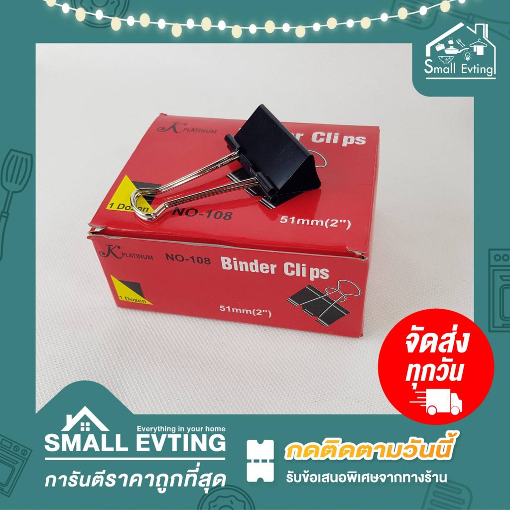 Small Evting คลิปหนีบกระดาษ คลิบหนีบสีดำ ขนาด 51mm (2") ( กล่องล่ะ 12 ชิ้น )  คลิบหนีบสีดำ คลิบหนีบก