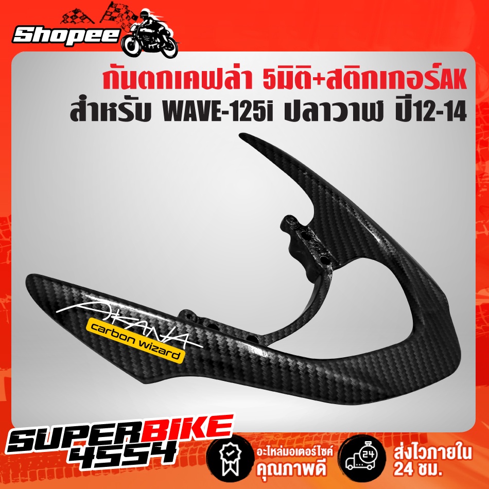 กันตก WAVE-125i ปลาวาฬ ปี12-17 เคฟล่า 5 มิติ + สติกเกอร์AKANA