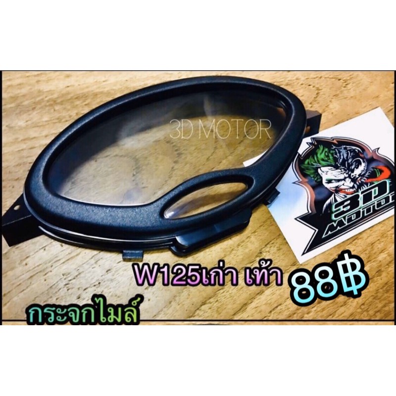 กระจกไมล์ WAVE125 W125 เก่า เท้า ขอบดำ รุ่นสตาร์ทเท้า HM