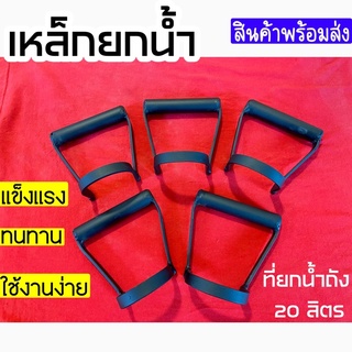 9.9 ราคาพิเศษ ที่ยกถังน้ำ 20 ลิตร ที่ยกแกลลอนน้ำ หูหิ้วถังน้ำ เหล็กแท้ 100%