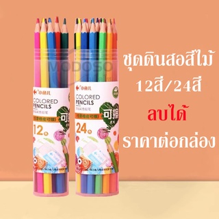 ราคาถูก ดินสอสี ดินสอสีลบได้ ชุดดินสอสีไม้ลบได้ รุ่น6671 มี2แบบให้เลือก12สี/24สี แท่งยาว (ราคาต่อกล่อง) #ดินสอไม้#school