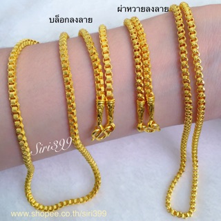 สร้อยทองเคลือบแก้ว 1บ ยาว18"-24" ลายผ่าหวาย สร้อยทองปลอม สร้อยทองชุบ ทองปลอม ทองเหมือนแท้ สร้อยคอ1บาท 1บ หนัก1บาท ทองชุบ