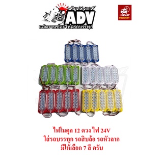 ไฟโมดุล LED ไฟ 24 V  12 เม็ด LED ใส่รถบรรทุก รถหัวลาก รถสิบล้อ ไฟแต่งรถสิบล้อ ไฟแต่ง LED รถบรรทุก