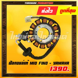 ฟิลคอยล์ แท้ ศูนย์ Mio Fino ยี่ห้อ YAMAHA