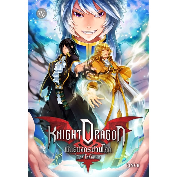 Knight Dragon พันธุ์มังกรป่วนโลก ภาค โฮลี่อัลเทีย เล่ม 2 ผู้เขียน : Finch นิยายแฟนตาซี สำนักพิมพ์1168