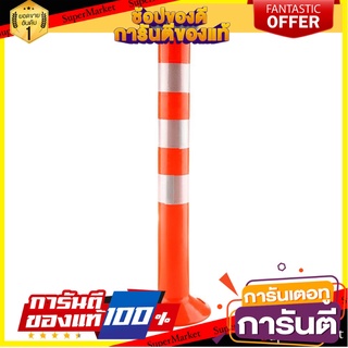 เสาจราจรมีตะขอและแถบสะท้อนแสง สีเงิน RIGHT 75 ซม. อุปกรณ์นิรภัยสาธารณะ TRAFFIC DELINEATOR POST RIGHT 75CM SILVER